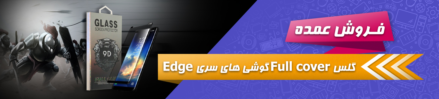 فروش عمده گلس Full cover گوشی های سری Edge